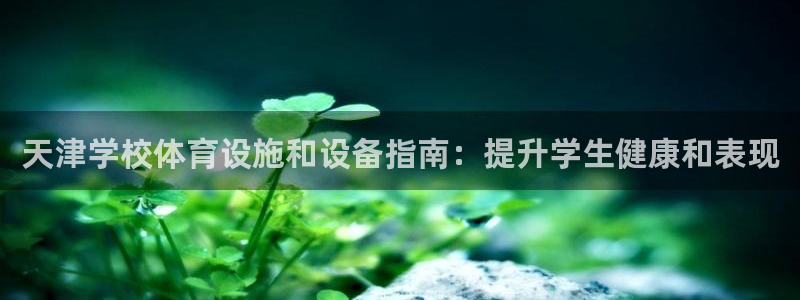 意昂3娱乐代理怎么样：天津学校体育设施和设备指南：提