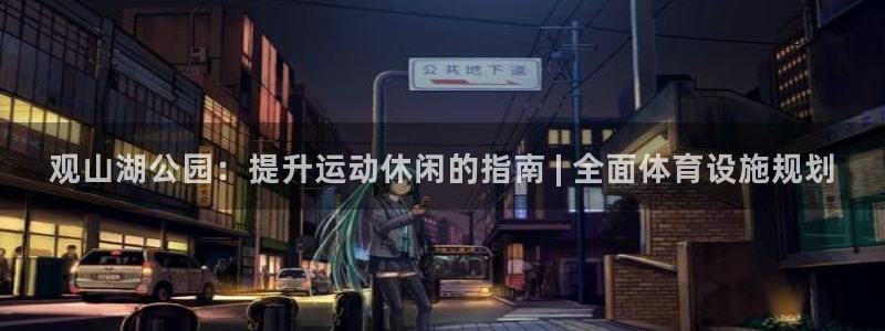 德国意昂3集团：观山湖公园：提升运动休闲的指南 | 