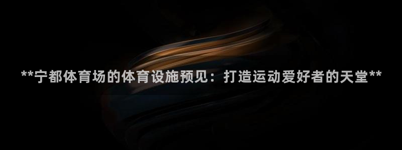 意昂体育3招商电话地址是多少：**宁都体育场的体育设