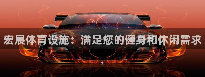 意昂3娱乐40996：宏展体育设施：满足您的健身和休
