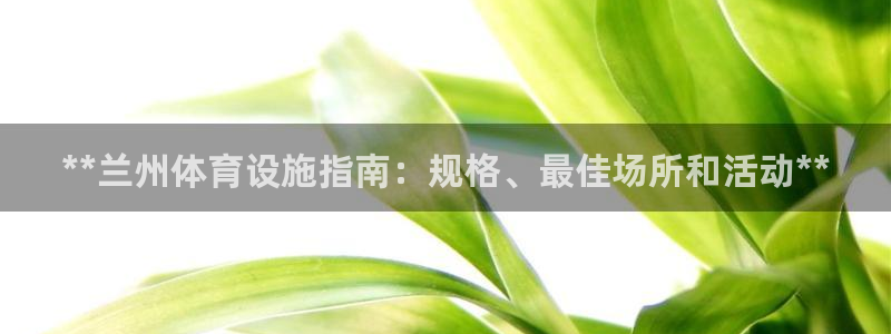 意昂体育3平台注册流程视频：**兰州体育设施指南：规