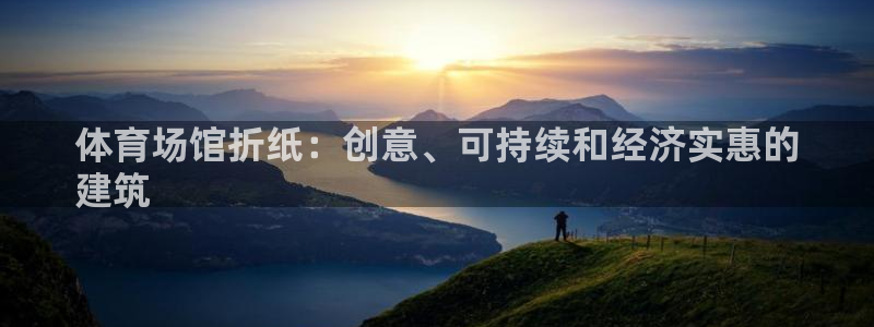 意昂体育3平台注册要钱吗安全吗：体育场馆折纸：创意、