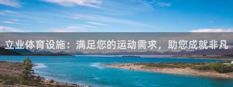 意昂体育3平台是正规平台吗知乎：立业体育设施：满足您