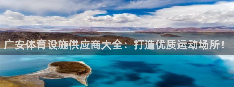 意昂体育3平台注册流程视频：广安体育设施供应商大全：