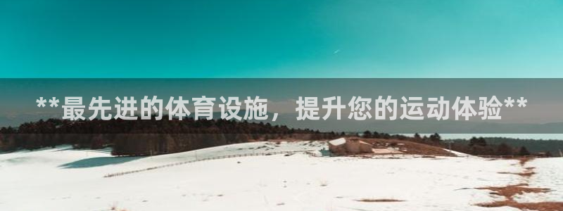 意昂体育3平台注册要钱吗：**最先进的体育设施，提升