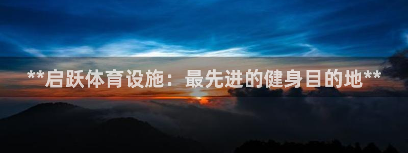 意昂体育3招商电话地址是多少：**启跃体育设施：最先