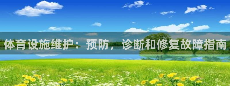 意昂体育3是干嘛的公司：体育设施维护：预防，诊断和修