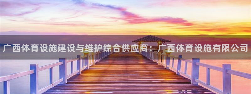 德国意昂3集团：广西体育设施建设与维护综合供应商：广