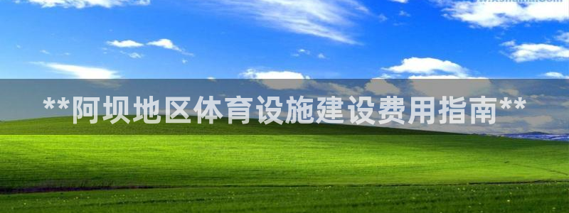 意昂体育3招商电话号码查询：**阿坝地区体育设施建设