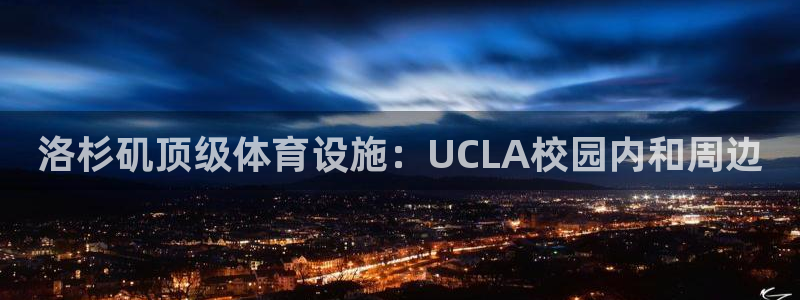 意昂体育3平台是正规平台吗：洛杉矶顶级体育设施：UC