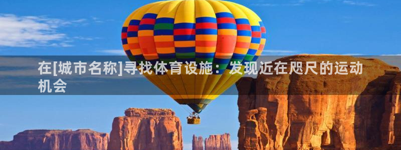 意昂3娱乐40996：在[城市名称]寻找体育设施：发