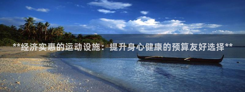 海南意昂体育3发展怎么样：**经济实惠的运动设施：提