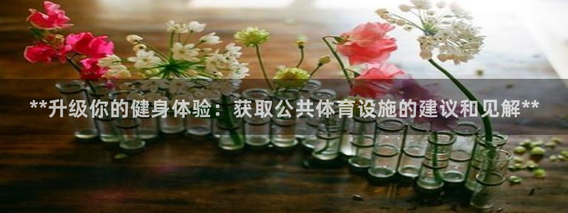 意昂体育3招商电话号码查询是多少：**升级你的健身体