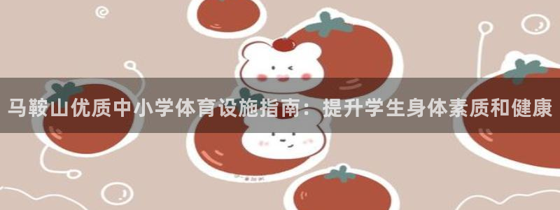 意昂体育3平台注册流程图：马鞍山优质中小学体育设施指