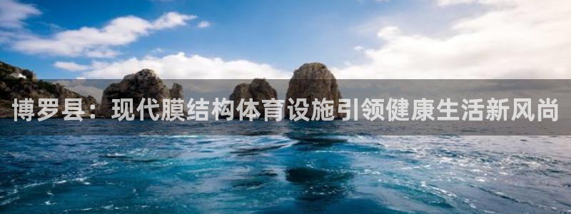 意昂体育3：博罗县：现代膜结构体育设施引领健康生活新
