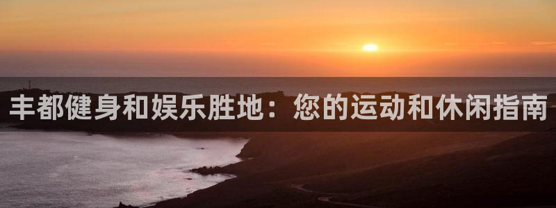 意昂3集团E.ON：丰都健身和娱乐胜地：您的运动和休