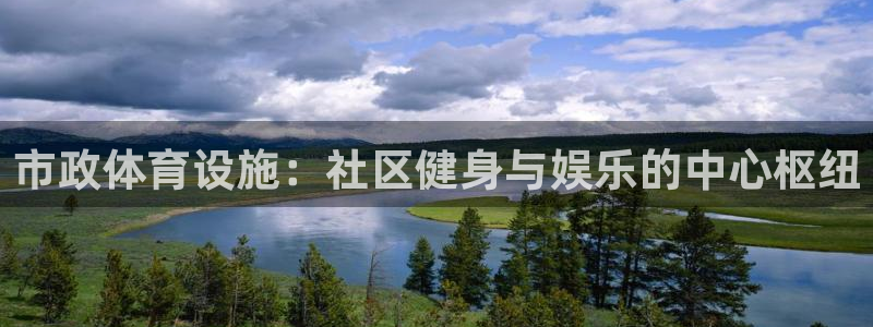 意昂体育3平台假的吗是真的吗：市政体育设施：社区健身