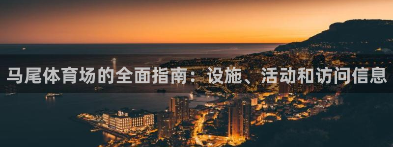 意昂体育3招商电话号码是多少啊：马尾体育场的全面指南