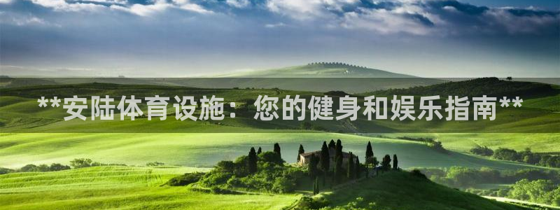 意昂体育3平台是正规平台吗：**安陆体育设施：您的健