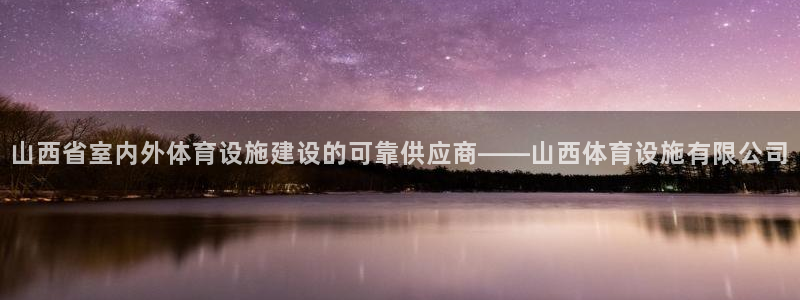 意昂体育3平台注册要钱吗：山西省室内外体育设施建设的
