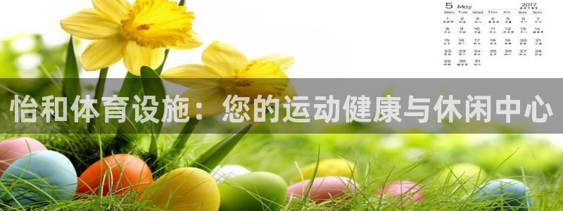 意昂体育3招商电话号码是多少啊：怡和体育设施：您的运