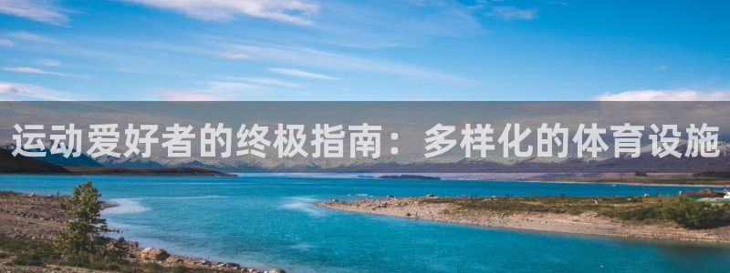 意昂体育3招商电话地址查询：运动爱好者的终极指南：多