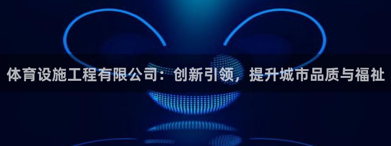 意昂3集团简介