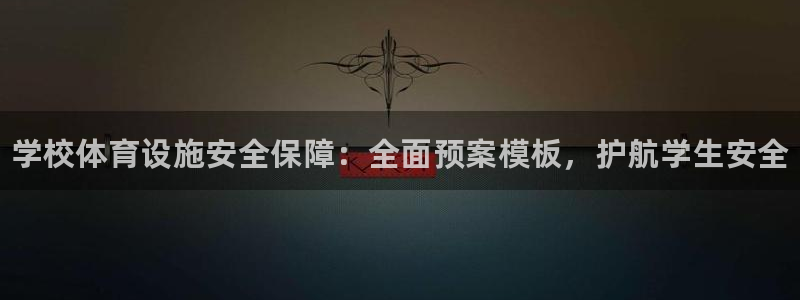 意昂体育3招商电话号码是多少号：学校体育设施安全保障