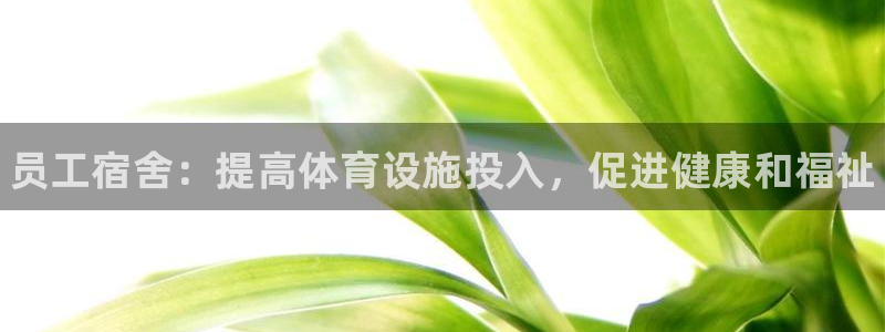 意昂体育3平台注册流程图：员工宿舍：提高体育设施投入，促进健