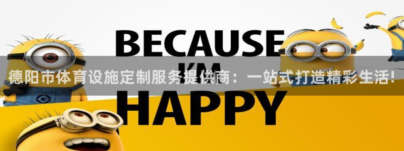 意昂3娱乐首页网站大全：德阳市体育设施定制服务提供商