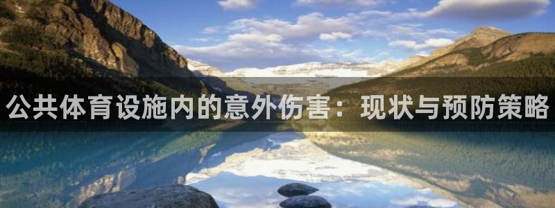 意昂体育3：公共体育设施内的意外伤害：现状与预防策略