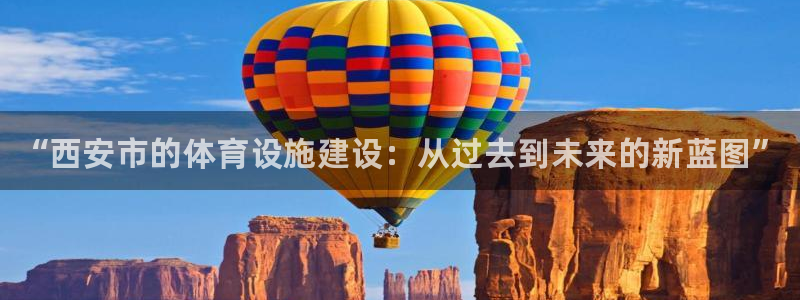 意昂3新能源：“西安市的体育设施建设：从过去到未来的
