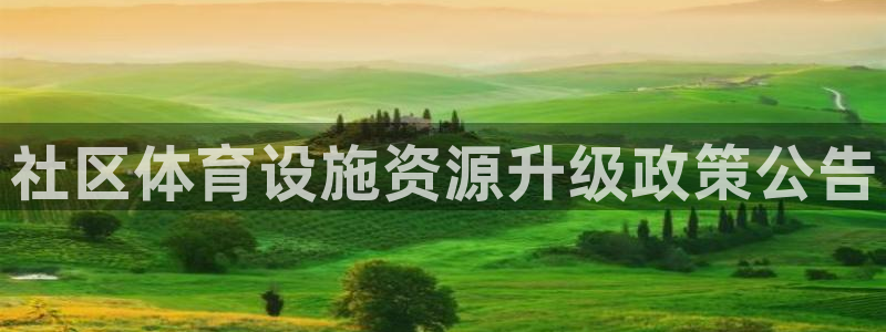 意昂体育3招商电话地址是多少：社区体育设施资源升级政