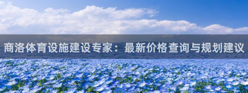 意昂体育3平台是正规平台吗安全吗：商洛体育设施建设专