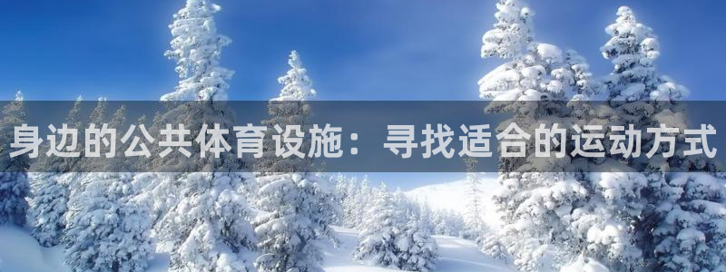 意昂3娱乐首页网站大全：身边的公共体育设施：寻找适合