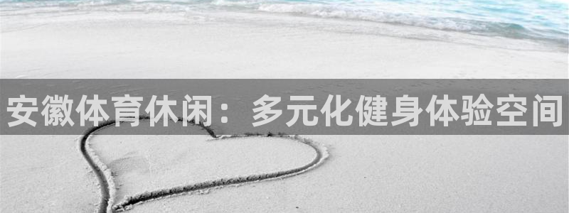 意昂体育3招商：安徽体育休闲：多元化健身体验空间