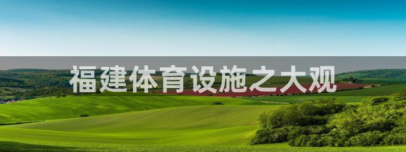 意昂体育3软件：福建体育设施之大观