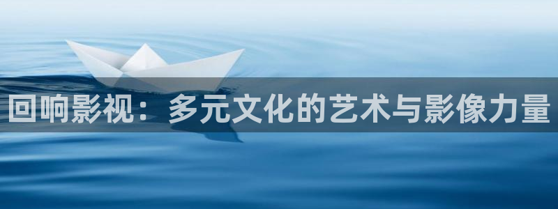宅男视频在线观：回响影视：多元文化的艺术与影像力量