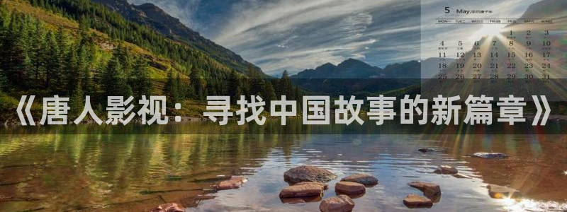 宅男视频无限观看：《唐人影视：寻找中国故事的新篇章》