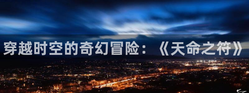 欧美宅男视频：穿越时空的奇幻冒险：《天命之符》