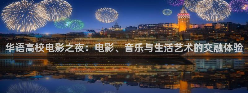 宅男视频在线观看：华语高校电影之夜：电影、音乐与生活艺术的交融体验