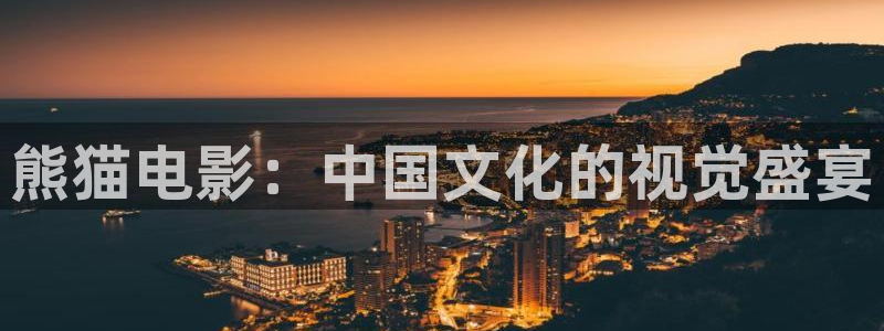 宅男视频一区二区：熊猫电影：中国文化的视觉盛宴