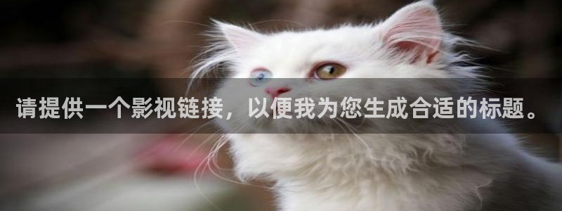 宅男视频一区二区：请提供一个影视链接，以便我为您生成合适的标题。