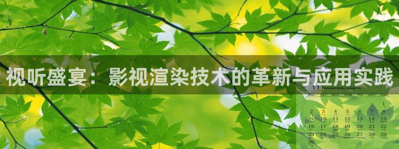 宅男视频.www：视听盛宴：影视渲染技术的革新与应用实践